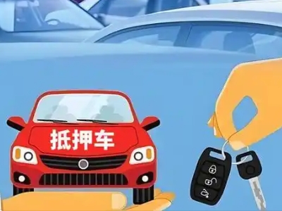 六安市区不押车贷款怎么贷?六安市区不押车哪里可以办理?